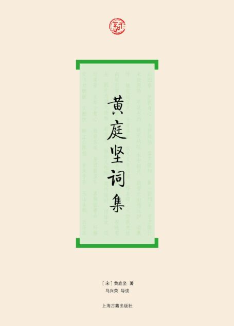 黄庭坚词集 (词系列)