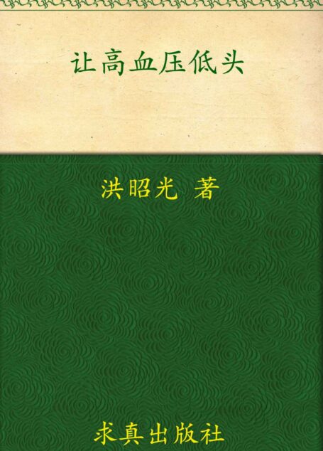 让高血压低头 (健康生活书系)