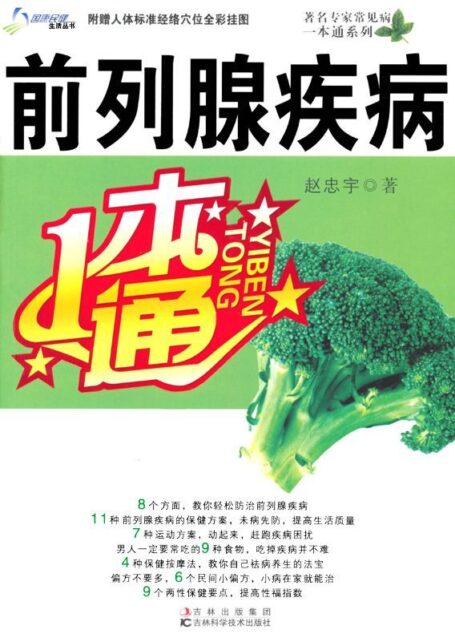 前列腺疾病一本通 (著名专家常见病一本通系列)