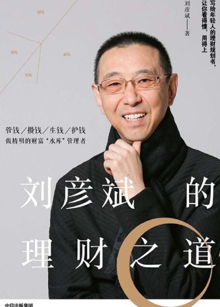 刘彦斌的理财之道