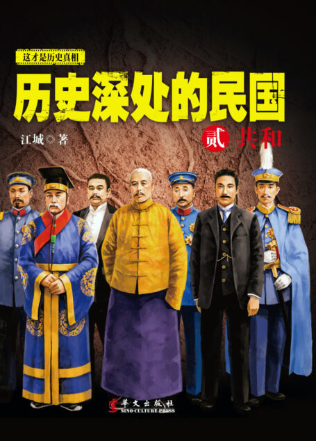 历史深处的民国2:共和