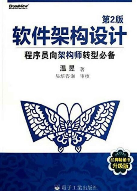 软件架构设计:程序员向架构师转型必备(第2版)
