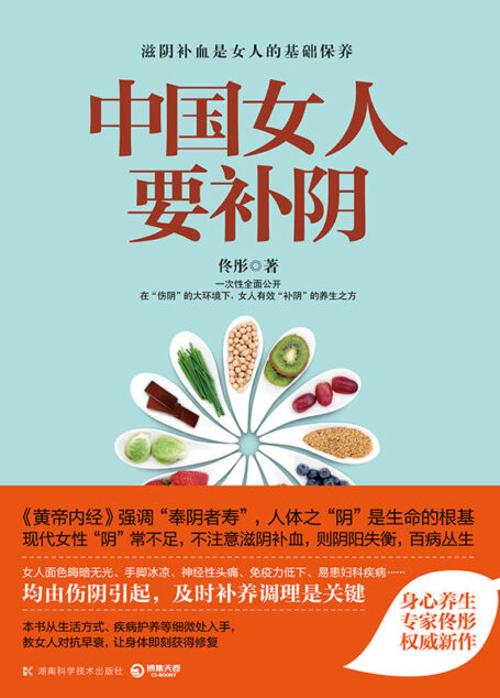 中国女人要补阴(身心养生专家佟彤2016权威新作,女人有效“补阴”的养生之方) (博集健康养生系列)