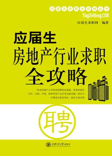 应届生房地产行业求职全攻略