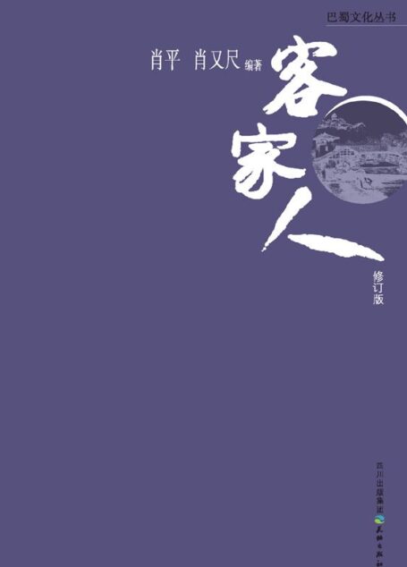 巴蜀文化丛书:客家人(修订版)