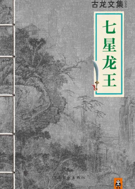 古龙文集·七星龙王
