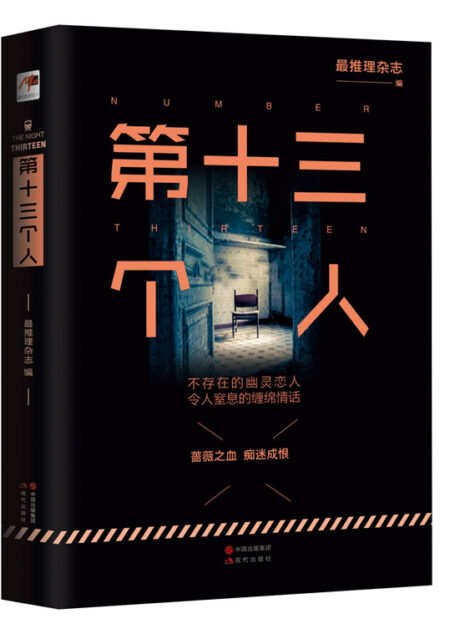 第十三个人 (不存在的幽灵恋人,令人窒息的缠绵情话。(Mo现代推理馆20))