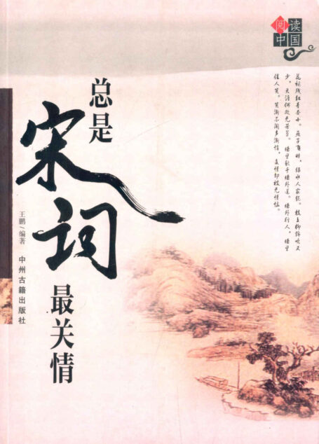 总是宋词最关情 (阅读中国)