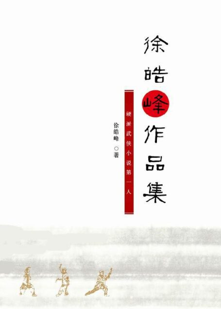 徐皓峰作品集
