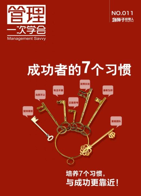 成功者的7个习惯 (蓝狮子经理人)