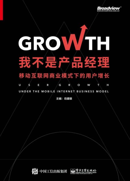 我不是产品经理——移动互联网商业模式下的用户增长