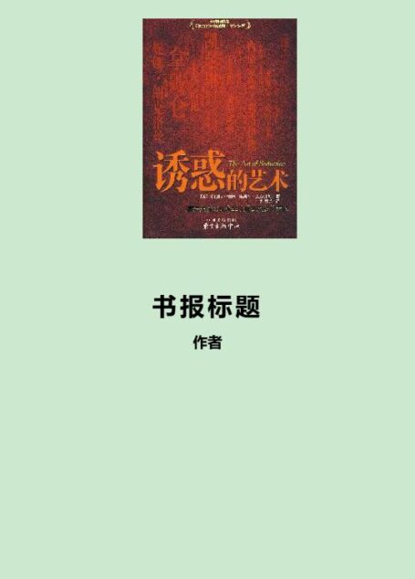 诱惑的艺术