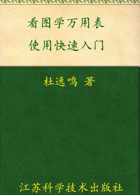 看图学万用表使用快速入门 (看图学修电工电子快速入门丛书)