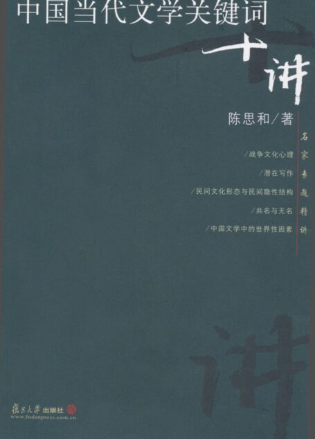 中国当代文学关键词十讲