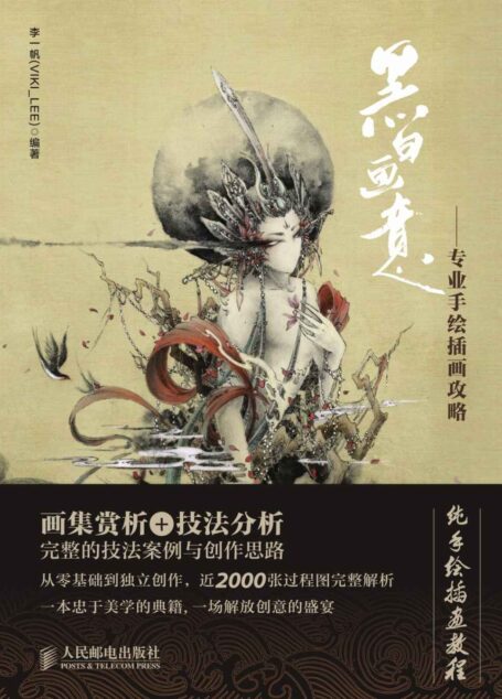 黑白画意(专业手绘插画攻略)