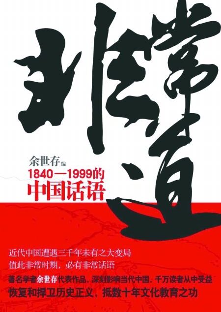 非常道：1840-1999的中国话语