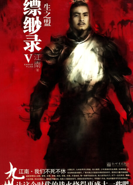 九州·缥缈录Ⅴ: 一生之盟