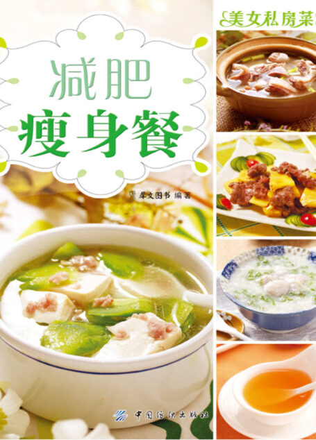 减肥瘦身餐 (美女私房菜系列)