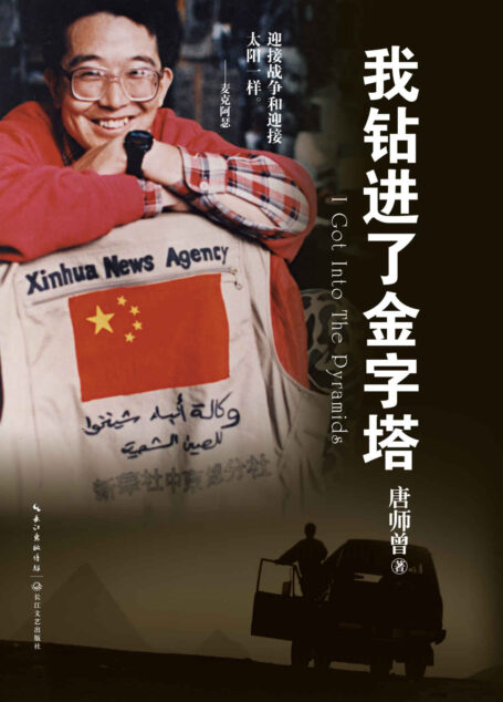 我钻进了金字塔(经典收藏版)