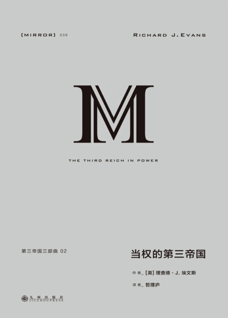 理想国译丛039 第三帝国三部曲 2:当权的第三帝国(上下册 横跨政经法教科文各面向 囊括官兵农士工商的第三帝国群像 重现纳粹清洗、改造与动员德国人的历史全景 理想国出品)