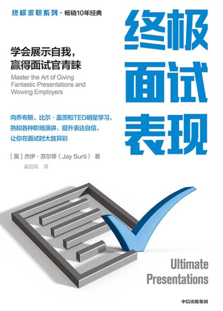 终极面试表现:学会展示自我,赢得面试官青睐