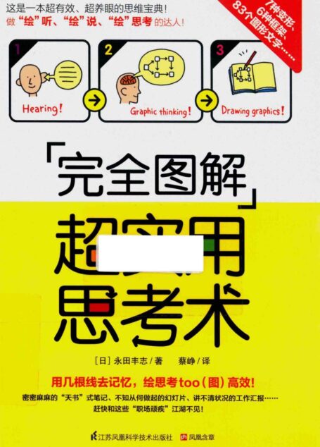 完全图解超实用思考术