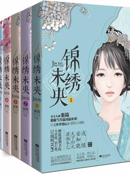 锦绣未央(庶女有毒)