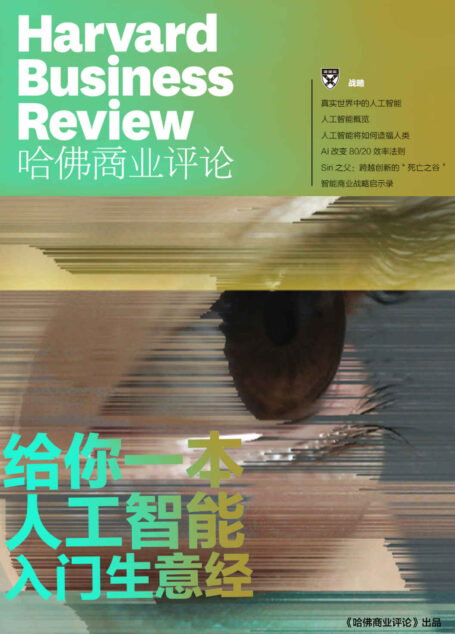 给你一本人工智能入门生意经(《哈佛商业评论》增刊)
