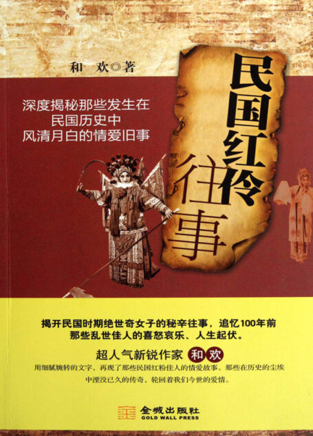 民国红伶往事(走近阮玲玉 蝴蝶 潘玉良 陆小曼 刘喜奎 孟小冬 小凤仙 董竹君 唐瑛 福芝芳等风华绝代的民国女子)