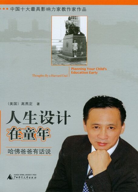 人生设计在童年：哈佛爸爸有话说