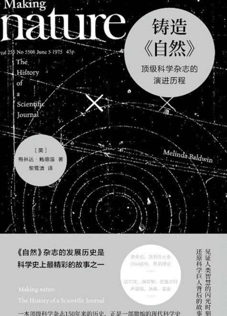 铸造《自然》:顶级科学杂志的演进历程