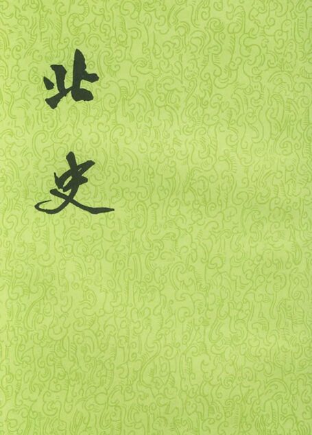 【二十四史】15:北史