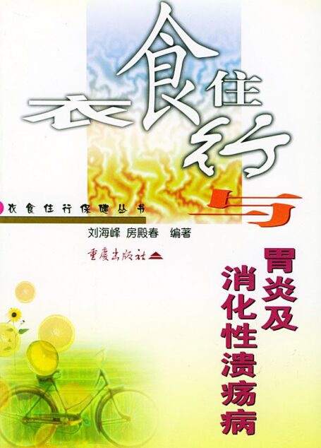衣食住行与胃炎及消化性溃疡病
