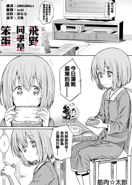 飛野同學是笨蛋 – 第011-015話