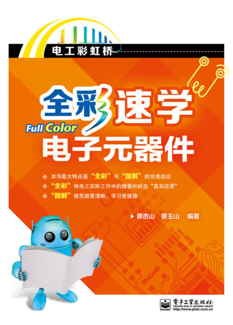 全彩速学电子元器件 (电工彩虹桥)