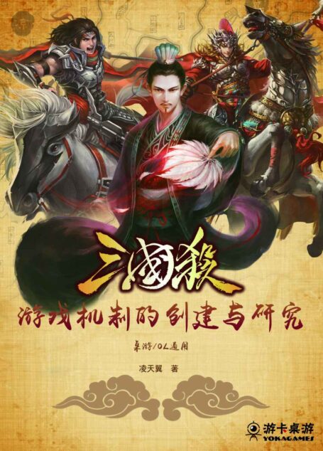 三国杀游戏机制的创建与研究