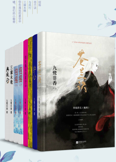 招摇原著·九鹭非香经典作品集(套装共8册)【《延禧攻略》傅恒大人许凯、白鹿主演,2019年1月28日湖南卫视播出!套装包括招摇、与凤行、护心、三嫁未晚、苍兰诀等】