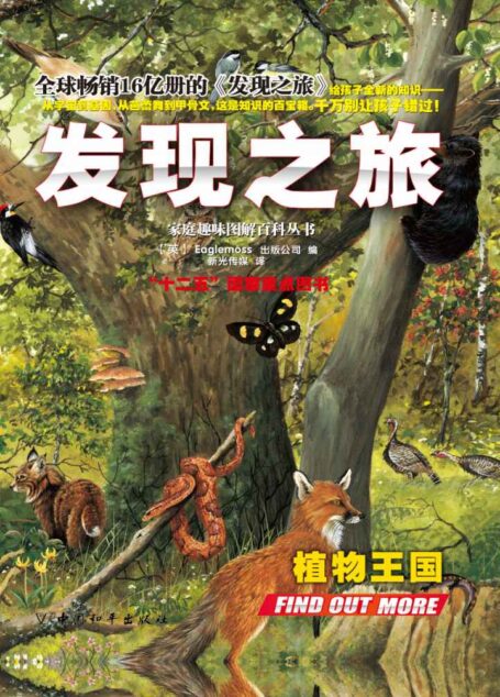 家庭趣味图解百科丛书系列•发现之旅•植物王国(上、下册)套装