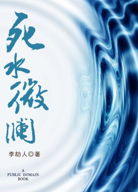 死水微澜 (中国现代文学百家)