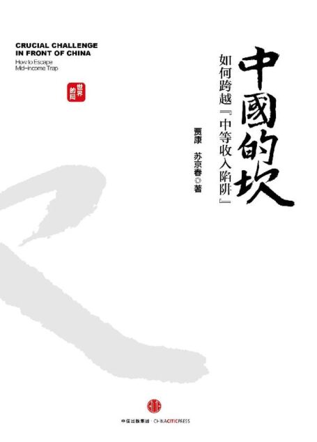 中国的坎:如何跨越“中等收入陷阱”