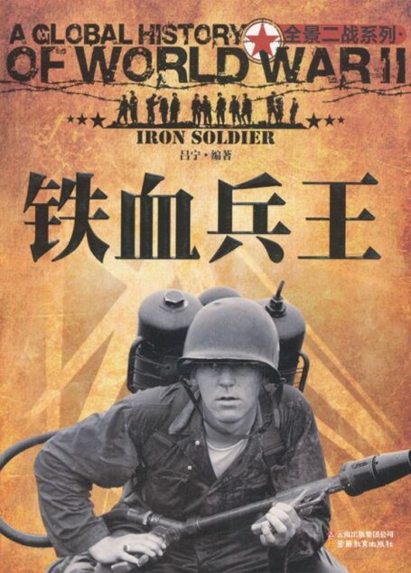 铁血兵王 (全景二战系列)