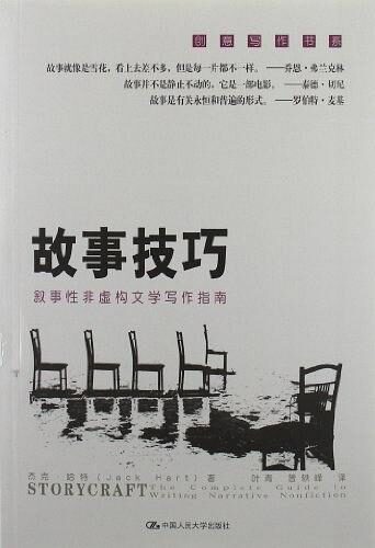 故事技巧 叙事性非虚构文学写作指南