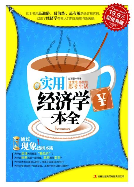 实用经济学一本全 (超值典藏)