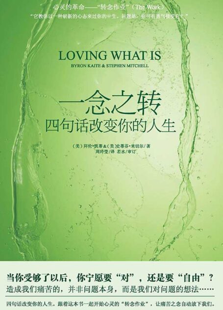 一念之转:四句话改变你的人生