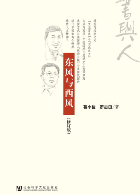 东风与西风 (读书文丛)