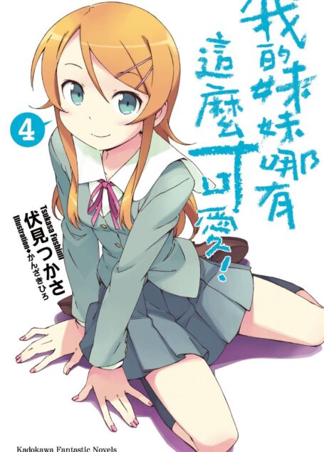 我的妹妹哪有这么可爱!④