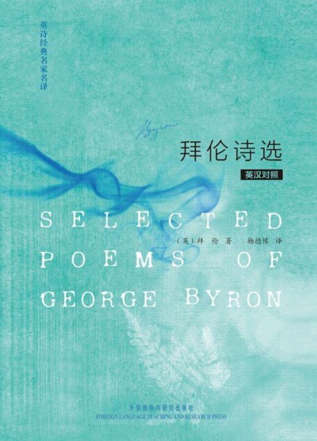 英诗经典名家名译:拜伦诗选(英汉对照)(图文版)
