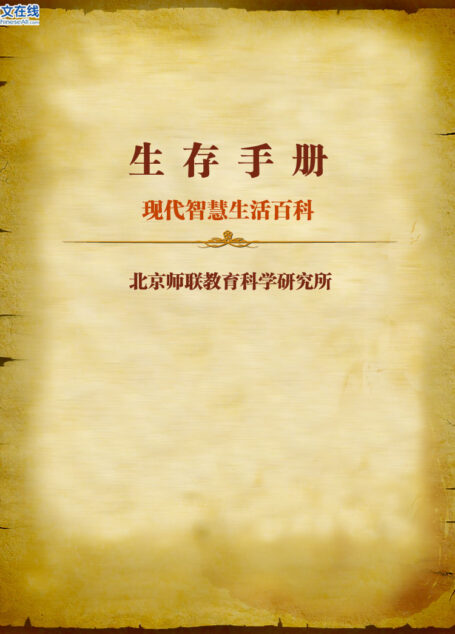 现代智慧生活百科–生存手册