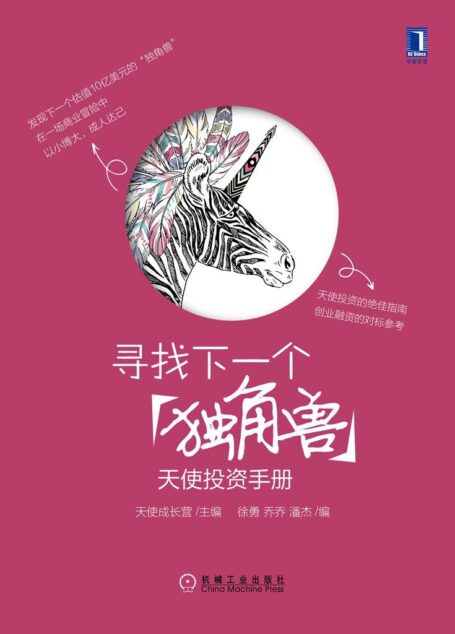 寻找下一个“独角兽”:天使投资手册