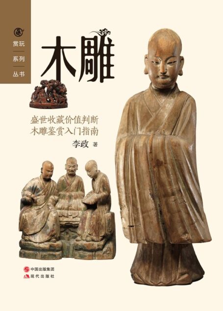 木雕  (把玩艺术系列02（共20册）)